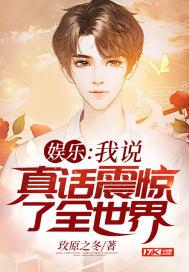 娱乐我说真话震惊了全世界TXT