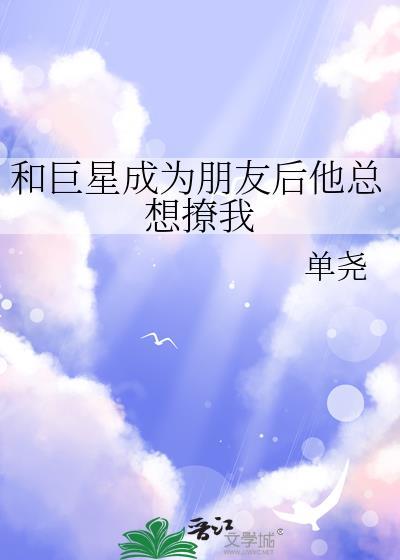 和巨星成为朋友后他总想撩我txt百度