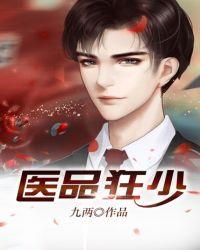 医品狂少阳顶天全文免费阅读最新章节