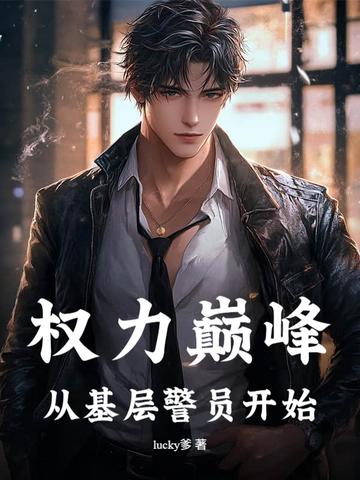 权力巅峰无弹窗笔趣阁