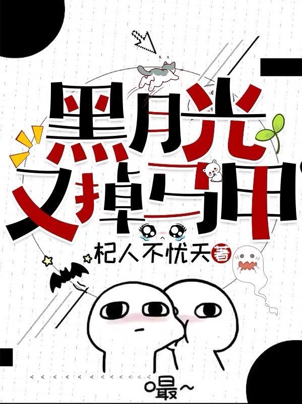 黑月光又掉马甲gl