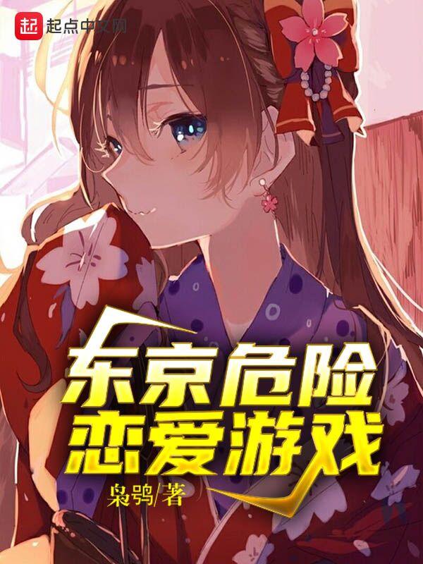 东京危险恋爱游戏无删减