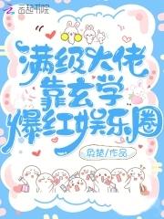 满级大佬靠玄学爆红娱乐圈 作者奂楚