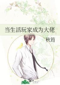 作为生活玩家我如何致富格格党