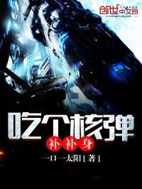 核弹家乡菜吃了不中风吗