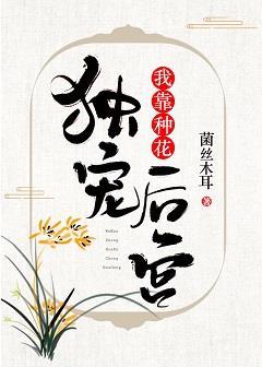 我靠种花独宠后宫 菌丝木耳