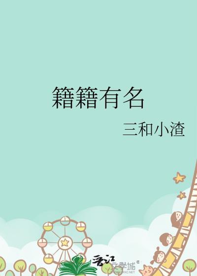 籍籍无名还是无籍籍名