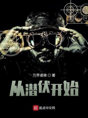 从潜伏开始的诸天之旅