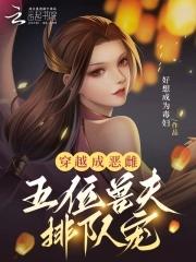 穿越成恶雌五位兽夫排队宠江玖在线阅读