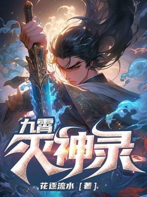 九霄神主百度百科