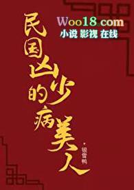 民国凶少的病美人推文