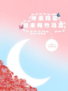 冷面总裁爱上我陆瑶最新章节