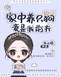 家中养只狗竟是我前夫醋溜