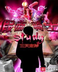 假面骑士极狐免费观看完整版