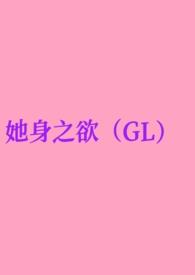 她身之欲(GL纯百)最新