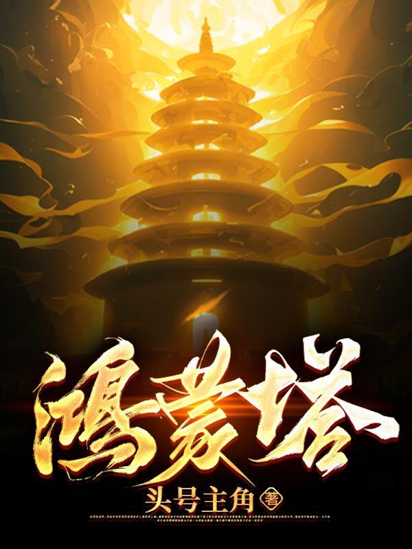 鸿蒙塔什么时候跟的叶玄