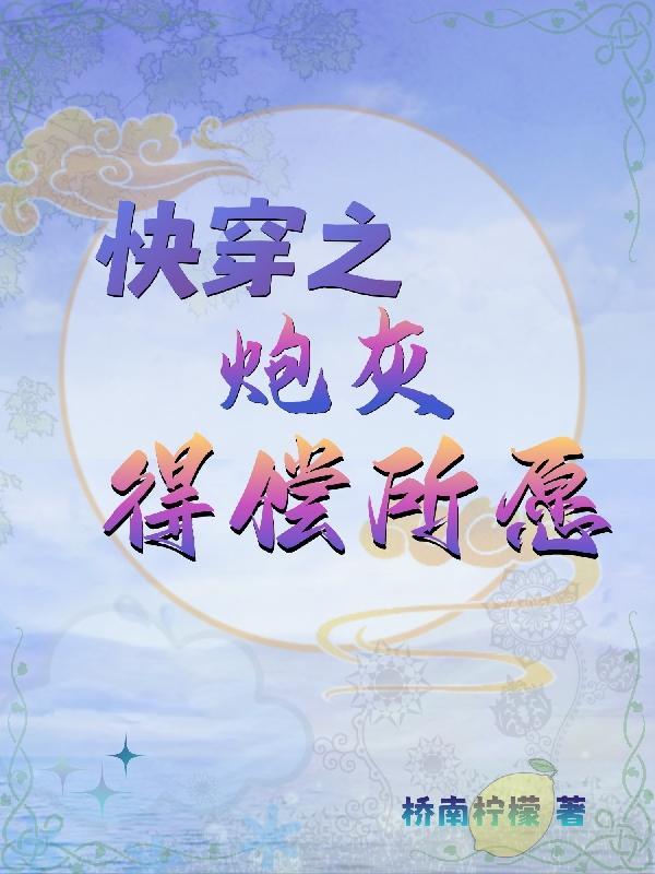 快穿蛟龙她万事顺意TXT