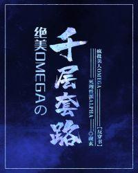绝美omega的千层套路作者砚玄