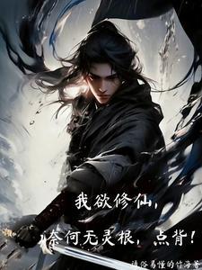 我欲修仙法力无边是什么意思