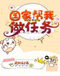 国家帮我做任务作者灵默笙