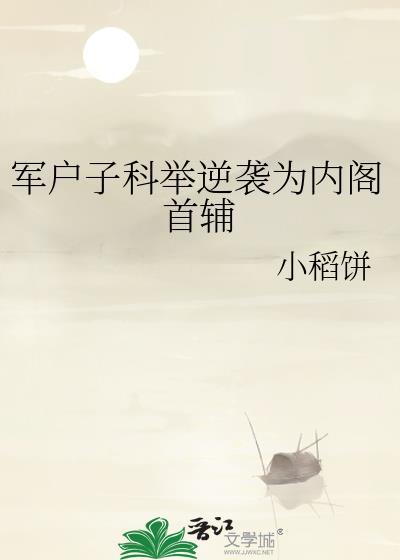 军户子科举逆袭为内阁首辅秦朝宁