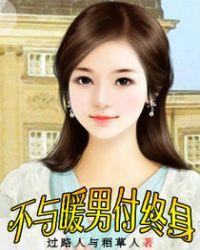 不与暖男付终身的作者