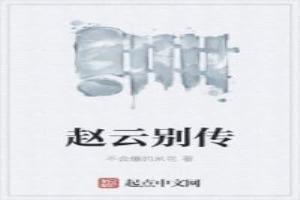 赵云别传是正史吗