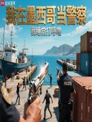 我在墨西哥当警察免费