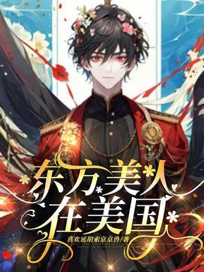 东方美人在美国 顾安