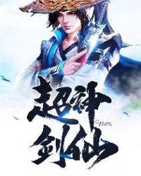 超神剑仙蓝玉莹