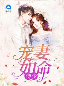 宠妻如命傅少隐婚请低调 玄幻