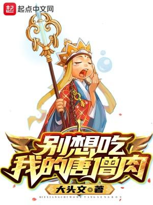 唐僧别动我的红烧肉