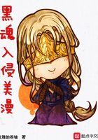 黑魂被入侵是什么意思