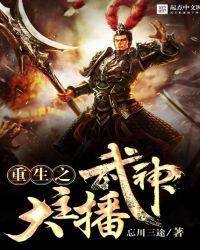 重生之武神大主播笔趣阁免费阅读