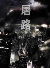 屠路全文免费阅读未删减版