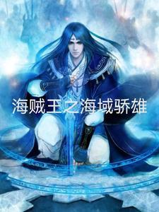 海贼王之娇宠妖