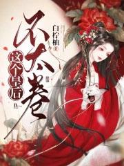 这个皇后不简单