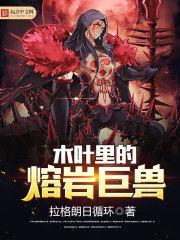 木叶里的熔岩巨兽是什么