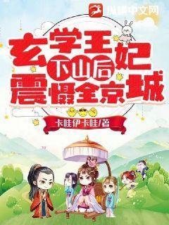 玄学王妃下山后震慑全京城TXT免费阅读