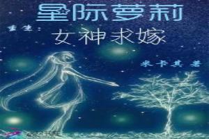 星际之女神