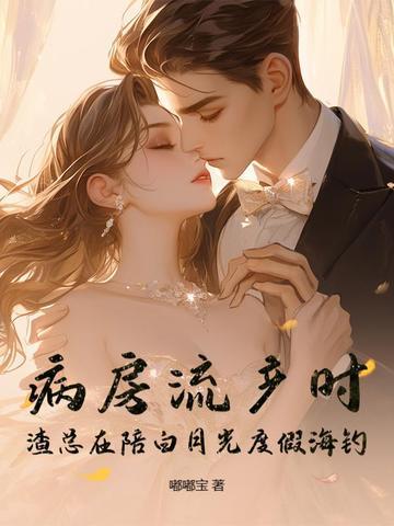 渣总在陪白月光度假海钓260