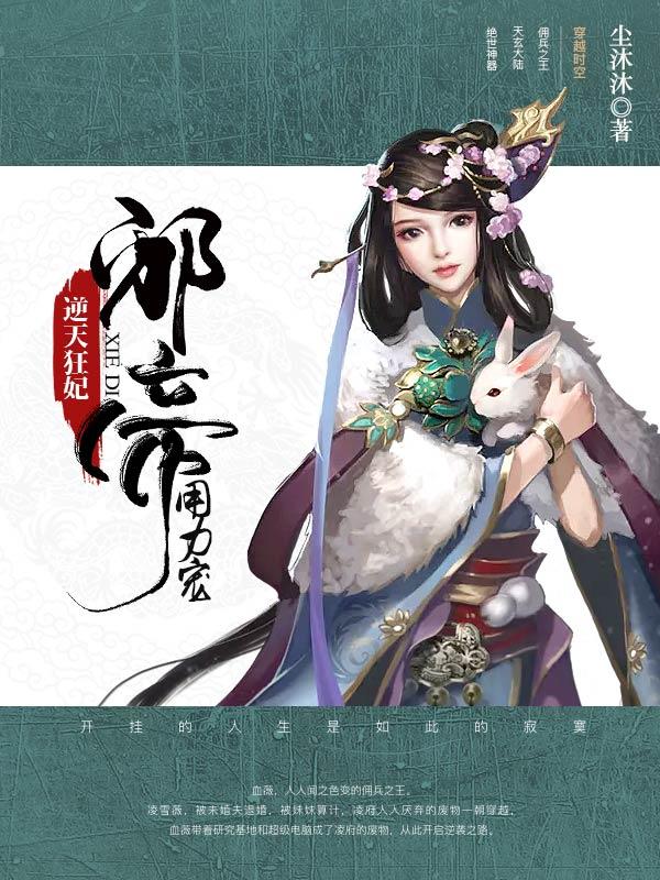 逆天狂妃凌雪薇百度百科