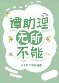 谭助理无所不能番外