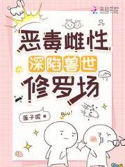 恶毒雌性深陷兽世修罗场免费阅读笔趣阁