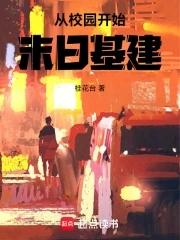 末世从学园孤岛开始免费