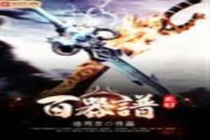 玄幻百器谱 沧月玄