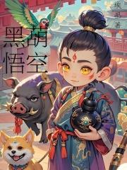 黑悟空是哪家公司