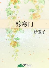 嫁寒门 玖月禾