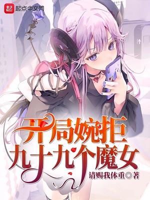 开局拒绝99个圣女表白