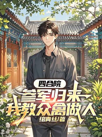 四合院从退伍开始专治